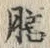 글자 膳