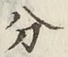 글자 分