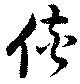 侠 위치 확인됨