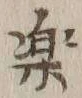 文字楽