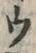 𡨸ウ