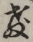 文字教