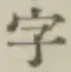 글자 字