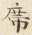 글자 席