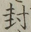 文字封