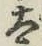 文字太