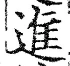 글자 進