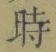 文字時