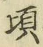 글자 頃