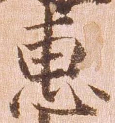 Đã định vị 恵