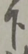 글자 下