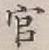 글자 官