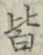 글자 皆