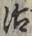글자 治