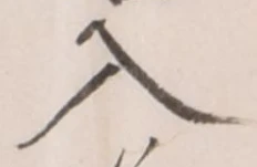 「入」字