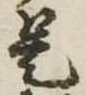 是 위치 확인됨