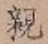 글자 親