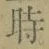 字時
