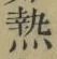 글자 熱