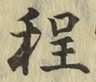 글자 程