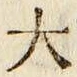 글자 大