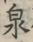글자 泉