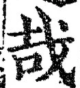 Chữ 哉