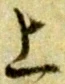 字上