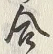 「合」字
