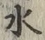 글자 水
