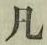 字凡