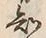 글자 知