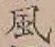 글자 風