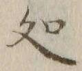 글자 処