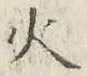文字 火