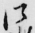 Chữ 御