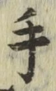 글자 手