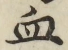 글자 血