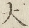 글자 大