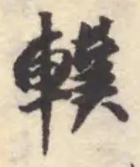 轐 위치 확인됨