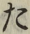 글자 た