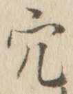 글자 穴