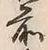 글자 前