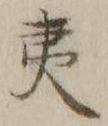 글자 夷