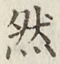 글자 然