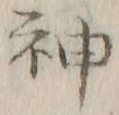 글자 神