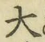 字大