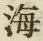 𡨸海