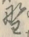 글자 野