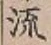 글자 流
